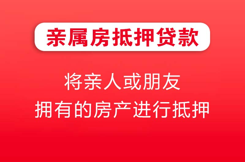 任丘亲属房抵押贷款